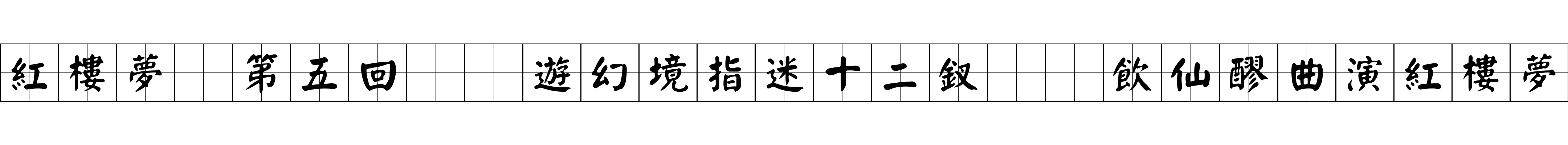 紅樓夢 第五回  遊幻境指迷十二釵  飲仙醪曲演紅樓夢